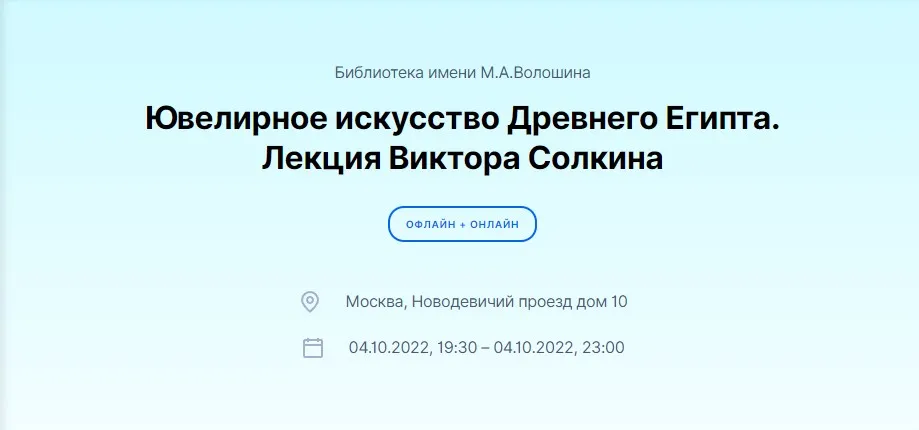 [Дом Волошина] Ювелирное искусство Древнего Египта (Виктор Солкин)