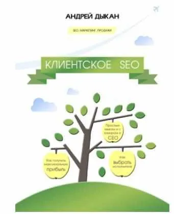 Клиентское SEO (Андрей Дыкан)