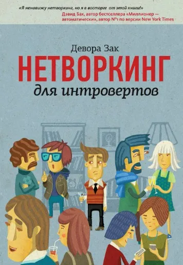 [МИФ]  Нетворкинг для интровертов (Девора Зак)