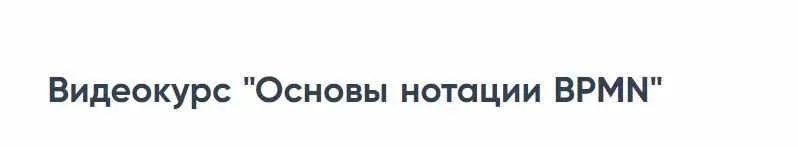 Основы нотации BPMN (Рамиль Кинзябулатов)