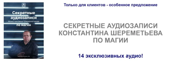 Секретные аудиозаписи по магии (Константин Шереметьев)