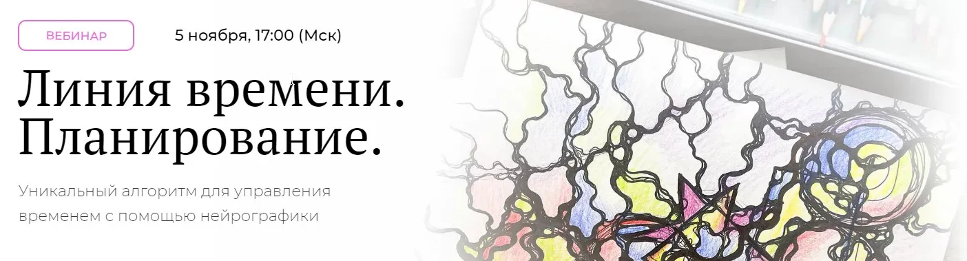 [Школа нейрографики] Линия времени. Планирование (Оксана Авдеева)