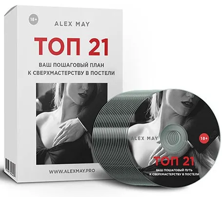 Топ 21 (Alex May)
