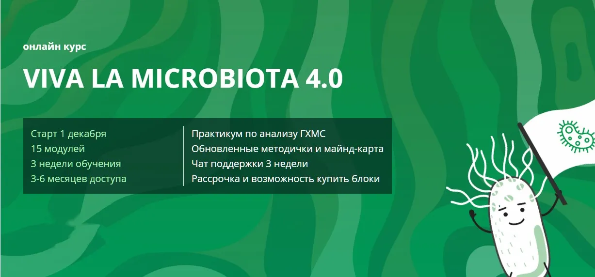 Viva la microbiota 4.0. Тариф 2 Блок (Дмитрий Семирядов, Диана Шаронова)