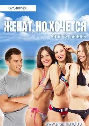 Женат, но хочется (Анна Лукьянова)