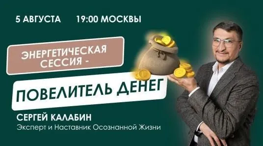 [Access] Энергетическая сессия Повелитель денег (Сергей Калабин)