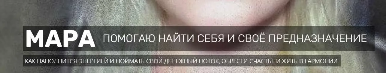 Как найти своё предназначение через тайну даты рождения (Мара Боронина)