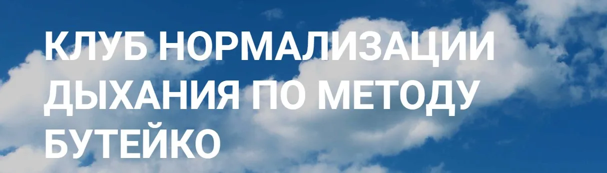 Клуб нормализации дыхания по методу Бутейко (Денис Файзуллин)