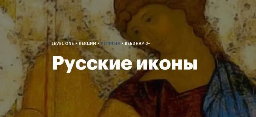 [Level One] Русские иконы (Дмитрий Антонов)