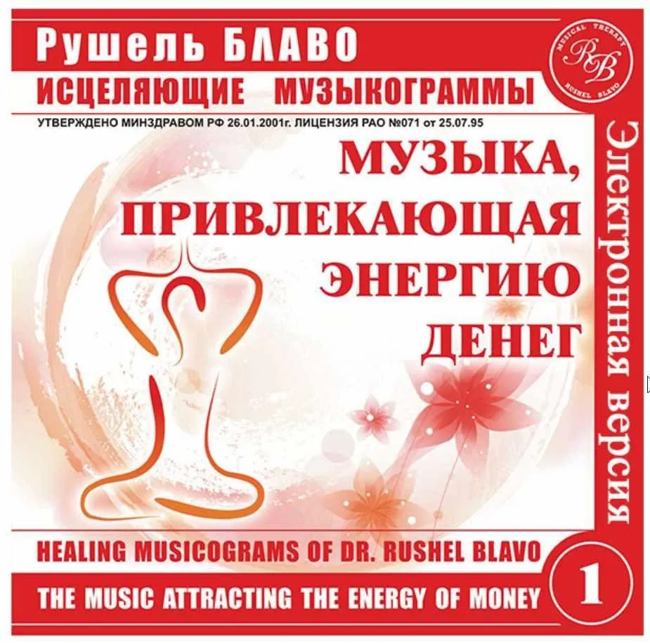 Музыка, привлекающая энергию денег (Рушель Блаво)