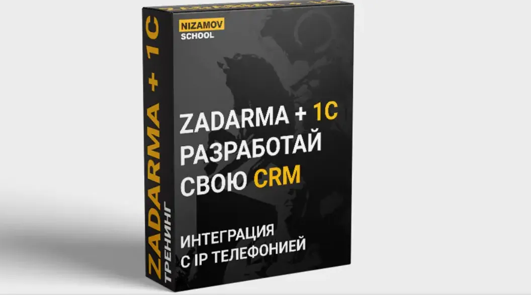 [nizamov.school] 1C zadarma (Илья Низамов)