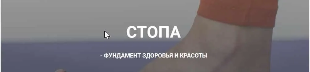 [Сакральная архитектура тела] Стопа - фундамент здоровья и красоты (Алена Мазур)