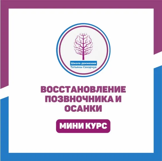 [Школа движения Татьяны Сахарчук] Восстановление позвоночника и осанки (Татьяна Сахарчук)