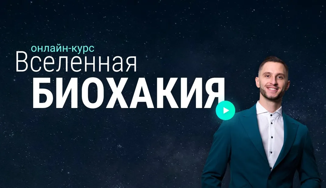 [Биохакинг эволюция внутри] Вселенная биохакия. Блок Сайфер (Владимир Попов)