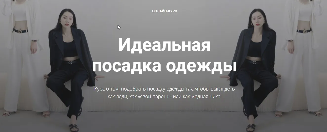 Идеальная посадка одежды (Полина Вахитова)