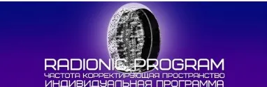 [Radionic Program]  Развитие навыков коммуникации (Империя Технологий)