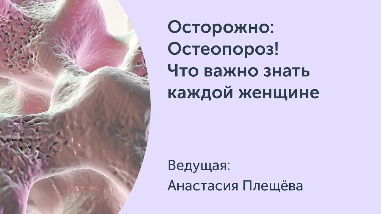 [Ревитоника] Осторожно: Остеопороз! Что важно знать каждой женщине (Анастасия Плещева)
