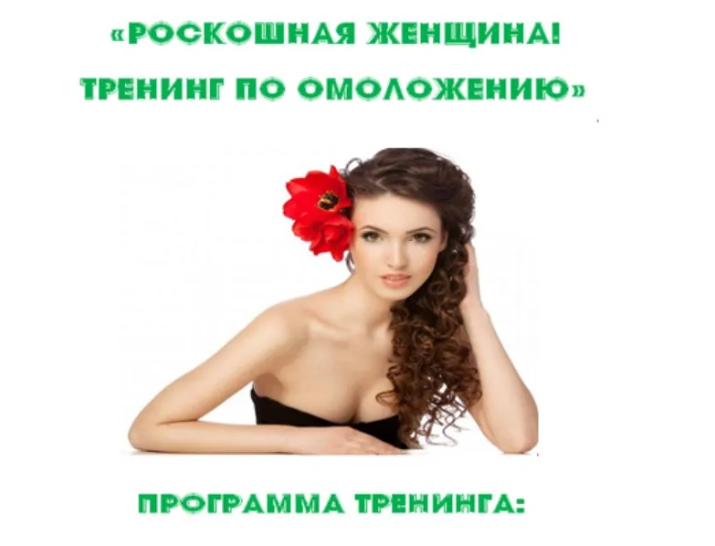Роскошная женщина. Тренинг по омоложению (Лана Фарзалиева)