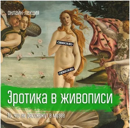 [Vekarta] Эротика в живописи. То, что не расскажут в музее (Михаил Долгопольский)
