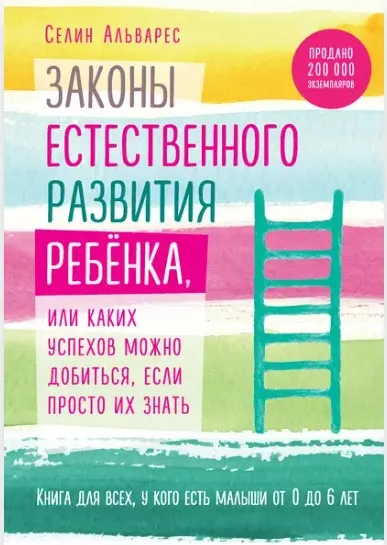 Законы естественного развития ребёнка (Селин Альварес)