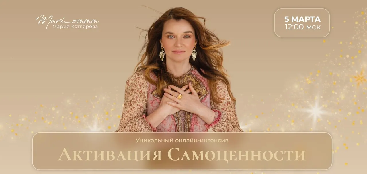 Активация Самоценности (Мария Котлярова)