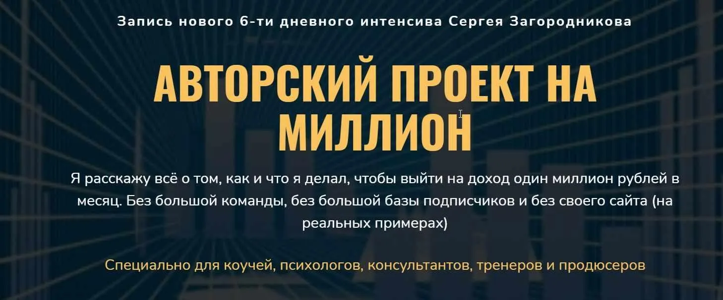 Авторский проект на миллион (Сергей Загородников)