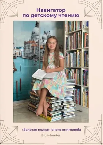 [Bibliohunter] Навигатор по детскому чтению (Ксения Ежова)
