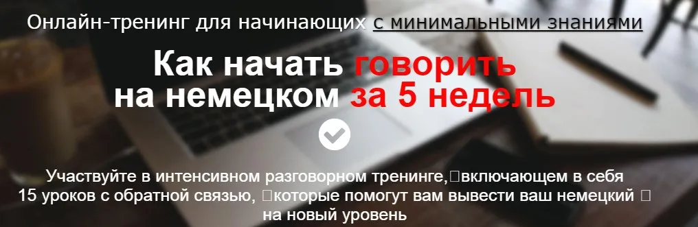 Как начать говорить на немецком за 5 недель (Дмитрий Говдя)