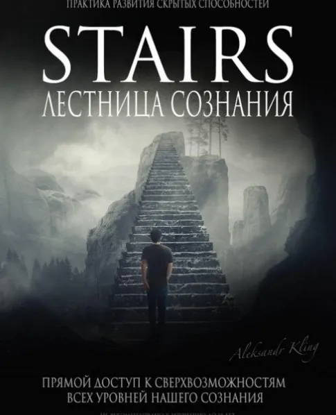 Лестница Сознания (Александр Клинг)