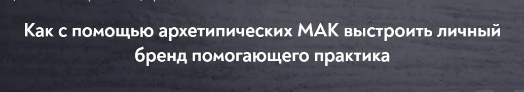 [МИП] Как с помощью архетипических МАК выстроить личный бренд помогающего практика (Ульяна Альянс)