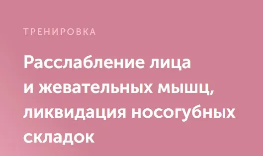 Расслабление лица и жевательных мышц, ликвидация носогубных складок (Виктория Боровская)