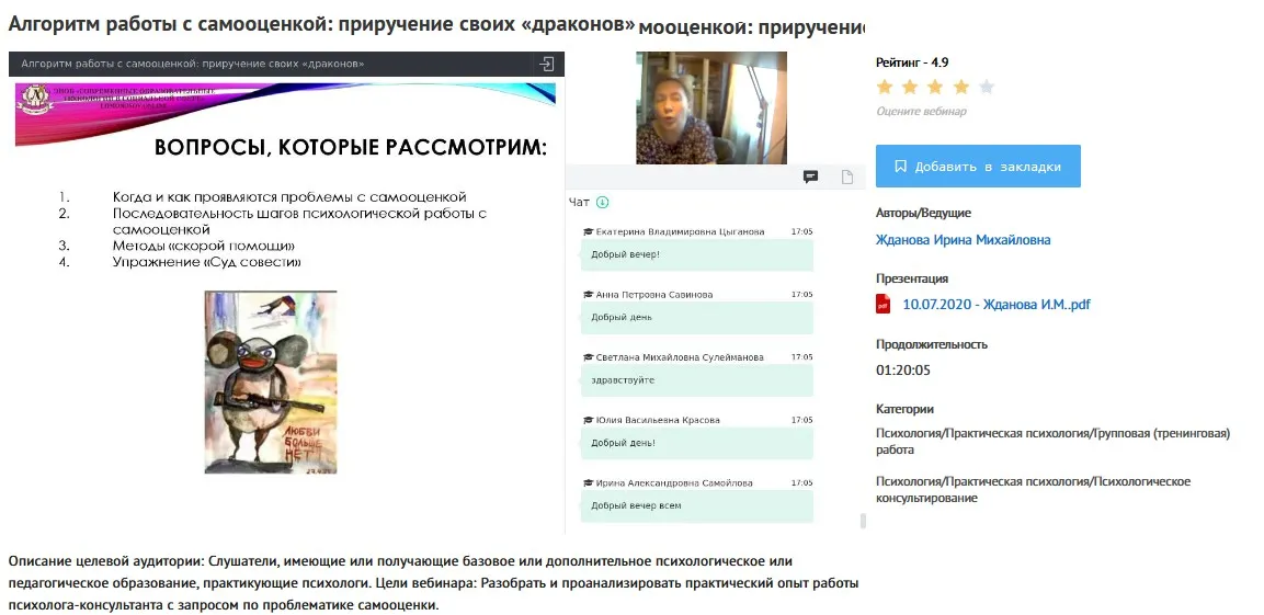 [УИПКиП] Вебинар «Алгоритм работы с самооценкой: приручение своих «драконов»» (Ирина Жданова)