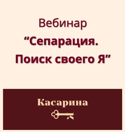 Вебинар «Сепарация. Поиск своего Я» (Наталья Касарина)