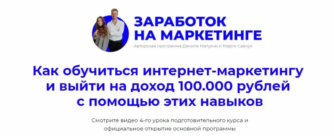 Заработок на маркетинге. Пакет «Маркетолог» (Марго Савчук, Данил Матухно)