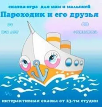 [23-ТМ студии] Интерактивные аудио-сказки-игры (Мария Тимофеева)