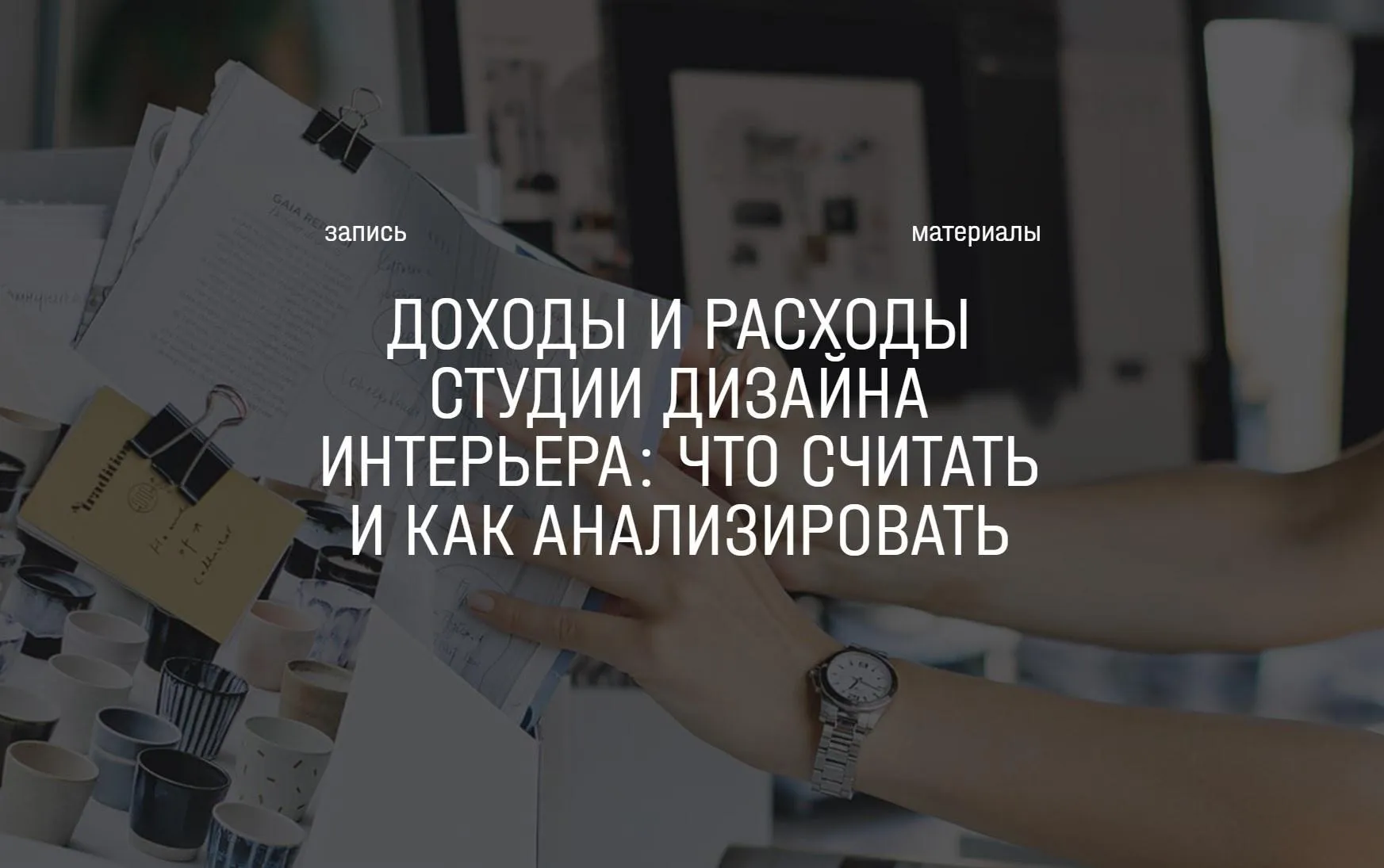 [Aiya Design Class] Доходы и расходы студии дизайна интерьера (Айя Лисова, Анна Мосина)
