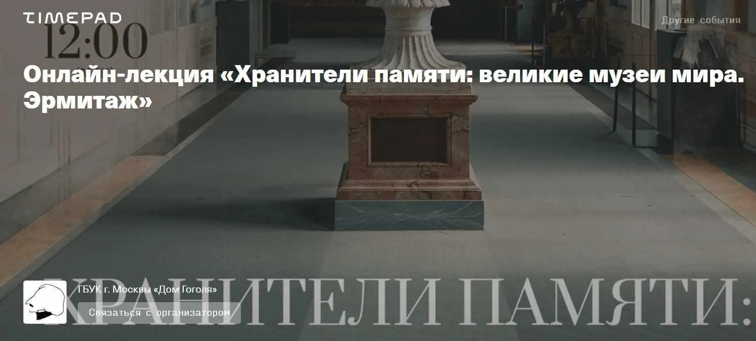 [Дом Гоголя] Хранители памяти: великие музеи мира. Эрмитаж (Олег Грознов)