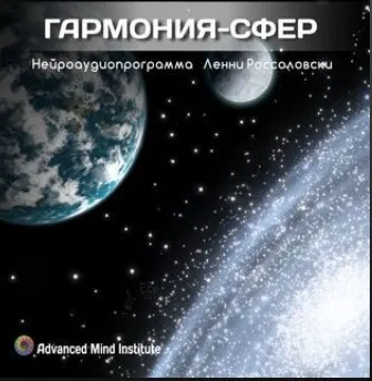 Гармония сфер (Lenny Rossolovski)