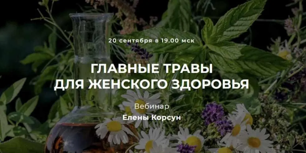 Главные травы для женского здоровья (Елена Корсун)