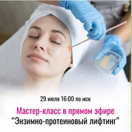 Энзимно-протеиновый лифтинг: омолаживающая процедура с WOW-эффектом (Анна Гордеева)