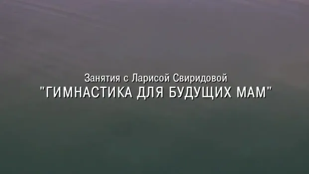 [Мама Лара] Гимнастика для будущих мам (Лариса Свиридова)