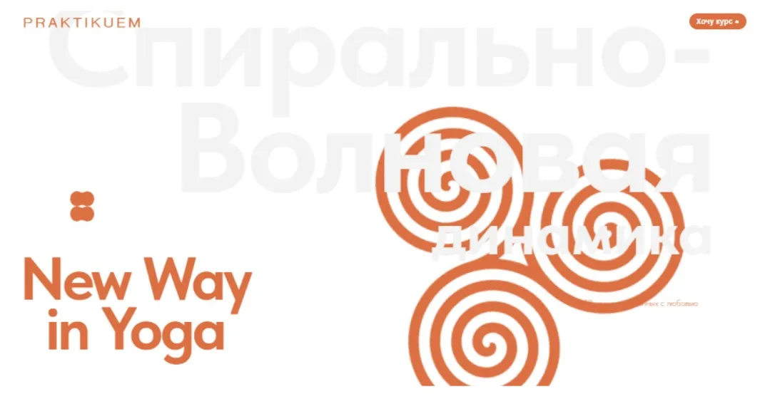 [praktikuem] Спирально-Волновая динамика (Александра Каткова)