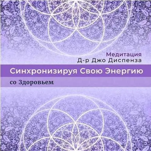 Синхронизируя Свою Энергию: со Здоровьем (Джо Диспенза)