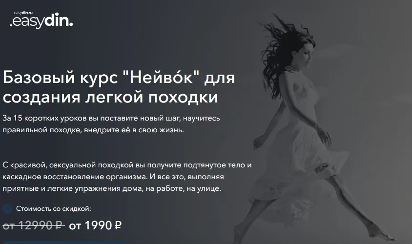 Базовый курс Нейвóк для создания легкой походки. 1 месяц (Сергей Оларь)