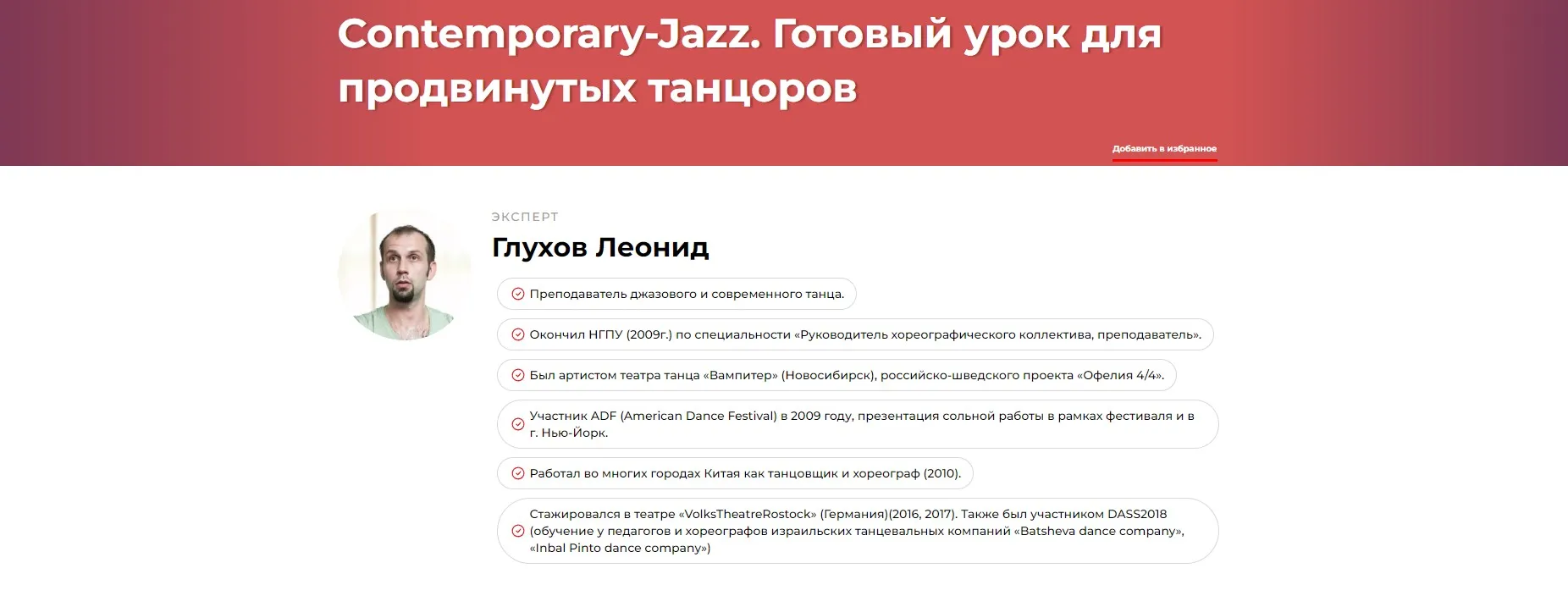 Contemporary-Jazz. Готовый урок для продвинутых танцоров (Леонид Глухов)