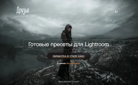 Готовые пресеты для Lightroom. Пакет Кино 2018 (Дмитрий Рогожкин)