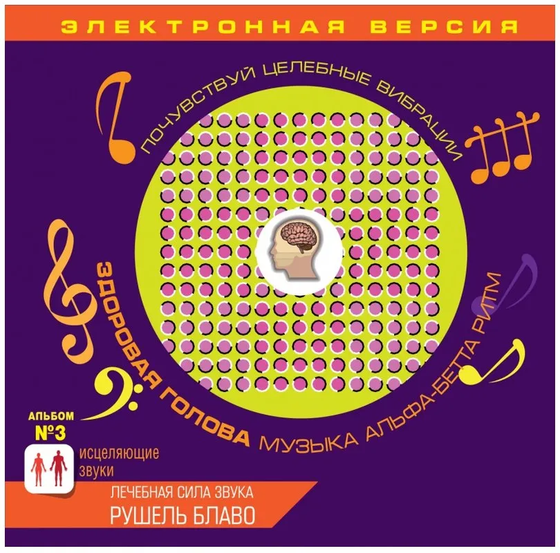 Исцеляющие звуки. Здоровая голова (Рушель Блаво)
