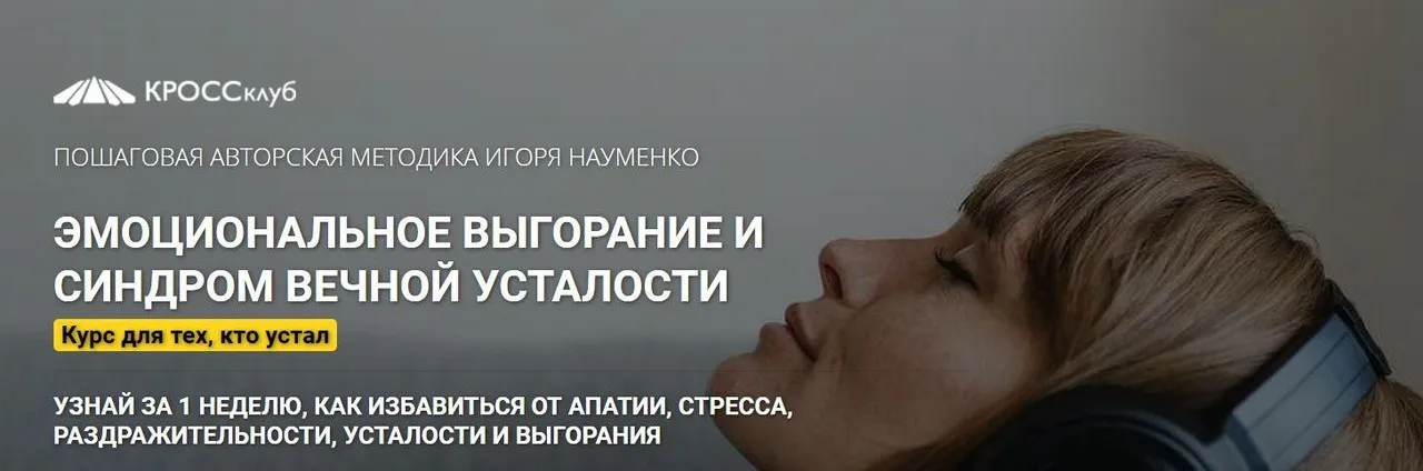 [КРОССклуб] Эмоциональное выгорание и синдром усталости. Пакет «Самостоятельный» (Игорь Науменко)