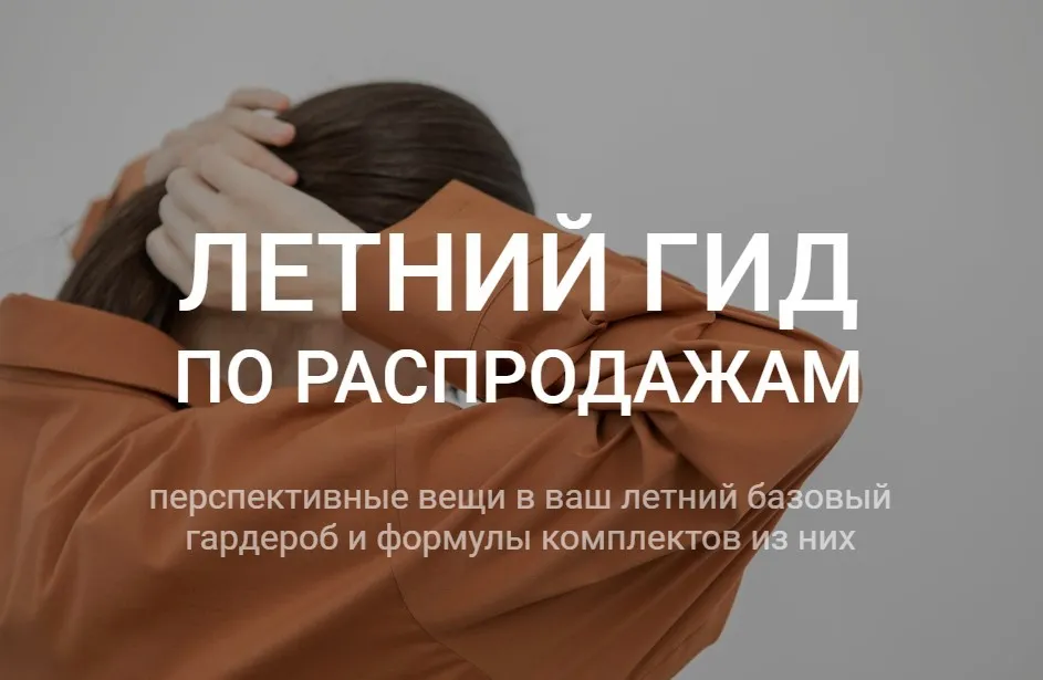 Летний гид по распродажам (Наташа Лапина)