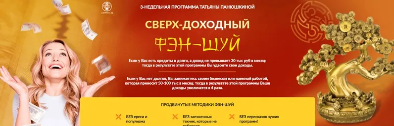 [Люмос 22] Сверх - доходный фэн-шуй. Тариф - Зажиточный (Татьяна Панюшкина)